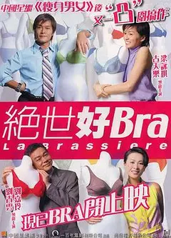 绝世好Bra（国语版）