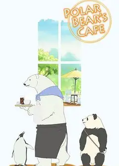 白熊咖啡馆
