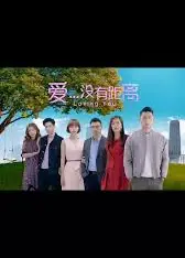 爱...没有距离