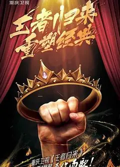 王者归来