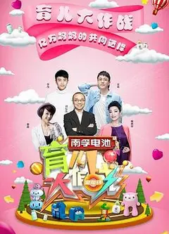 育儿大作战