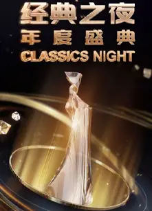 经典之夜年度盛典