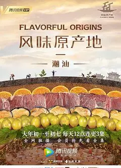 风味原产地·潮汕