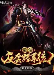 最强反套路系统