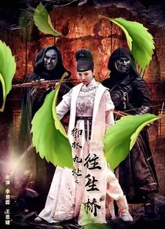 御林九处之往生桥