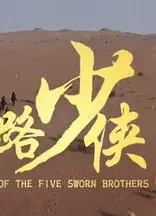神风刀之丝路少侠 下部