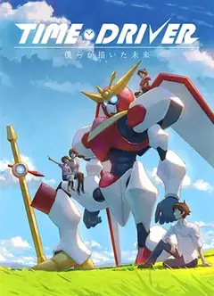 TIME DRIVER 我们所描绘的未来