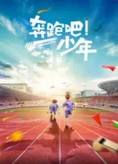 奔跑吧，少年