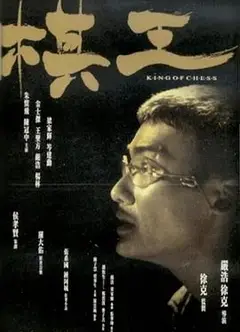 棋王国语