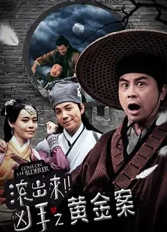 “滚出来，凶手”之黄金案