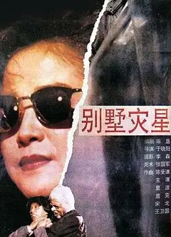 别墅灾星