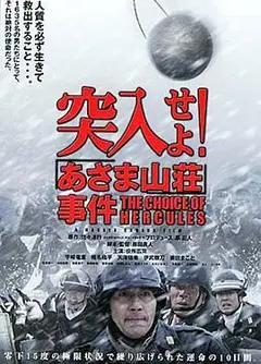 突入！浅间山庄事件
