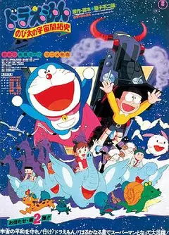 哆啦A梦：大雄的宇宙开拓史