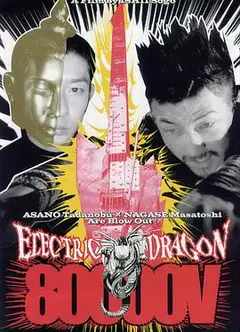 8万伏特霹雳神龙