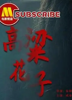 高粱花子