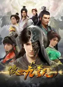傲世九重天