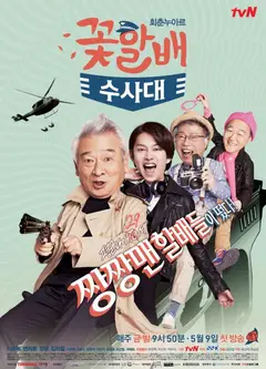 花样爷爷搜查队