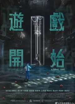 游戏开始