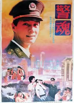 警魂
