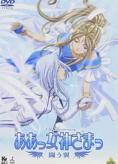 我的女神战斗之翼