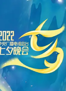 2022央视七夕晚会全程版
