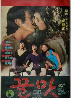 甜蜜蜜1982