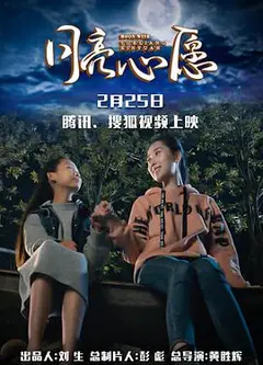 月亮心愿