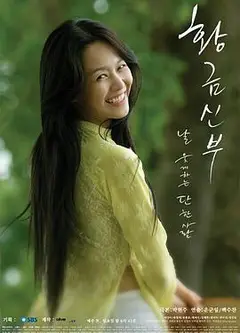 黄金新娘