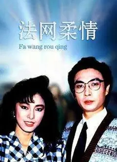 法网柔情国语
