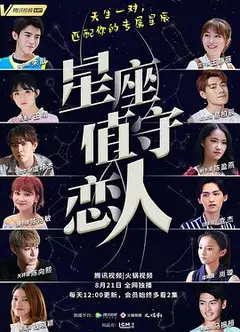 星座值守恋人