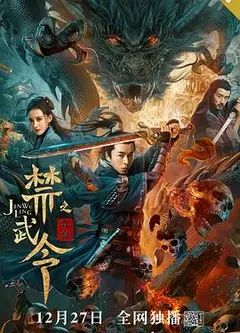 禁武令之九幽烛龙