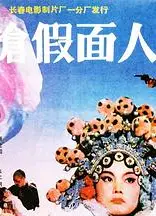 双枪假面人