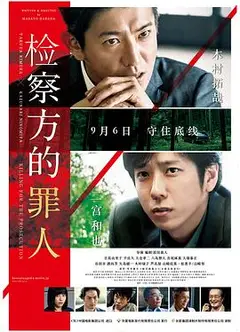 检察方的罪人（国语版）
