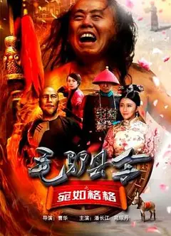 毛驴县令之宛如格格