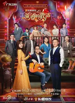 流淌的歌声第二季