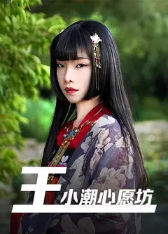 王小潮心愿坊