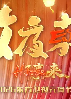 放夜东方•好事来东方卫视2026元宵节目