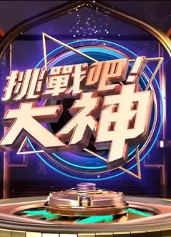 挑战吧！大神
