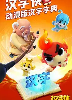 汉字侠·神奇汉字星球