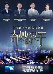 奇妙的汉字   第三季
