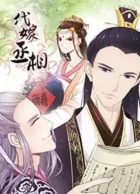 代嫁丞相