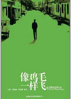 像鸡毛一样飞