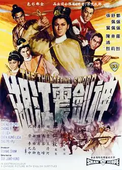 神剑震江湖