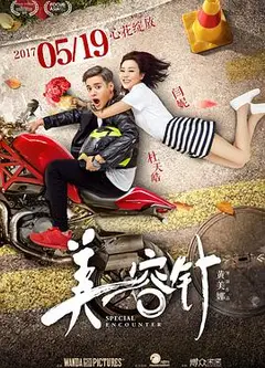 美容针
