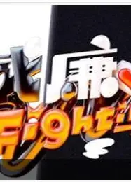 黑白威廉Fighting