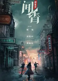 闻香探案录