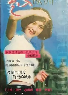 走入欧洲