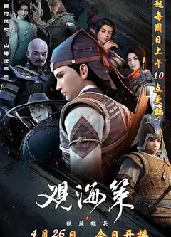 观海策 第二季