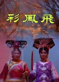 彩凤飞