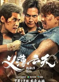 扎职3 粤语版